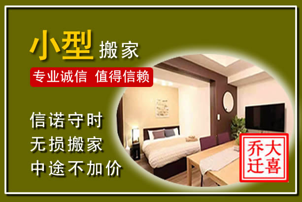 启东小型搬家